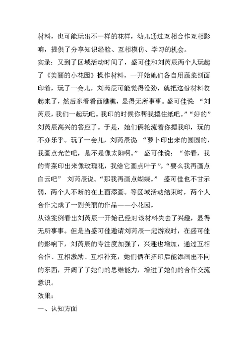 工作小结：小班科学区活动中同伴影响策略的运用 幼儿园优秀工作计划