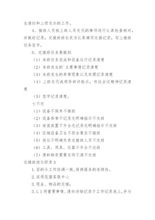 交接班岗位职责.docx