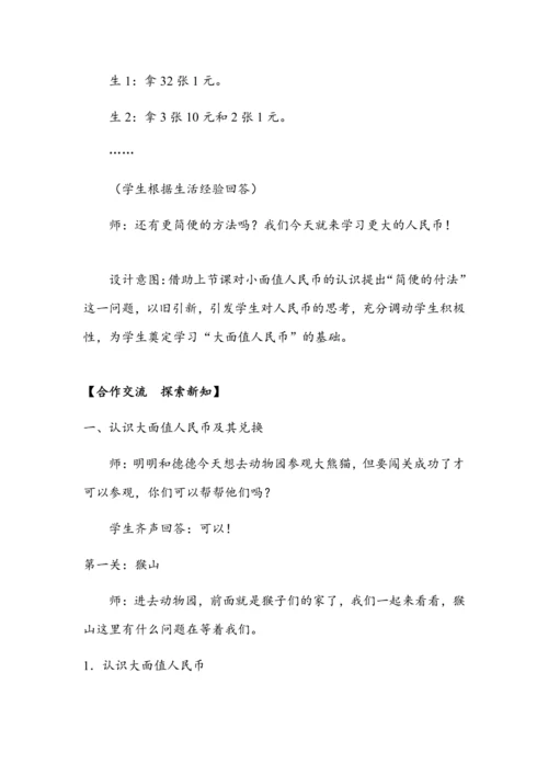 5.2《认识人民币（二）》（教案）人教版一年级数学下册