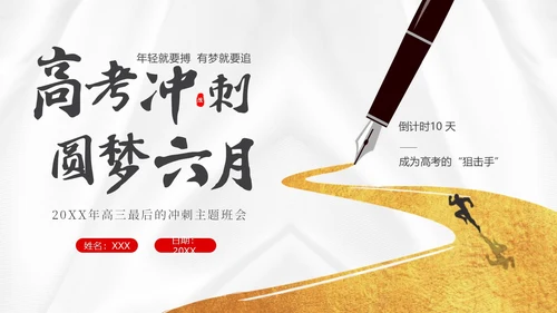 高考倒计时高考冲刺高考考前注意事项主题班会PPT