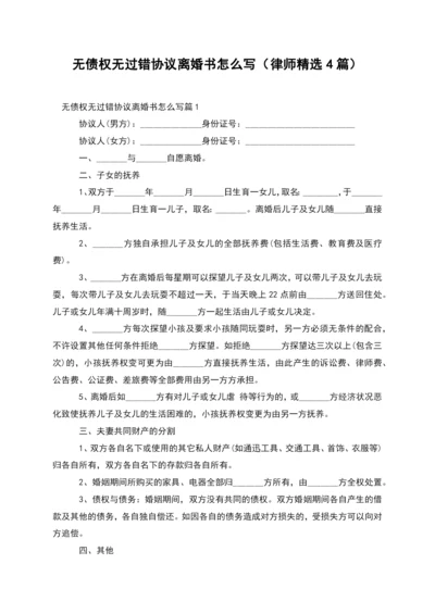 无债权无过错协议离婚书怎么写(律师精选4篇).docx