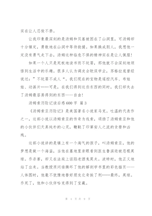 汤姆索历险记读后感600字5篇.docx