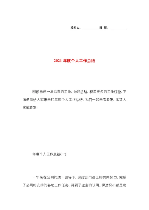 2021年度个人工作总结