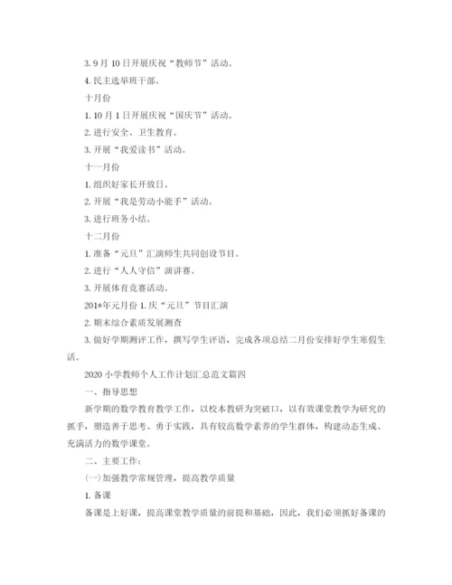 精编之小学教师个人工作计划汇总范文.docx