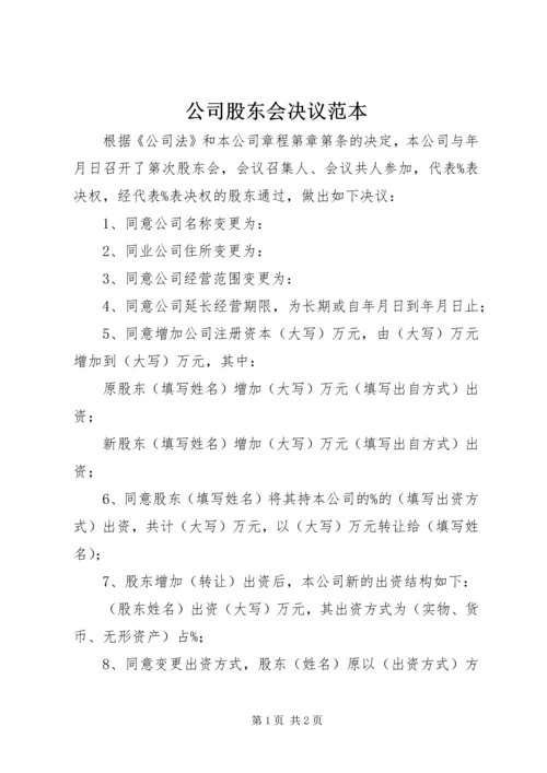公司股东会决议范本 (2).docx