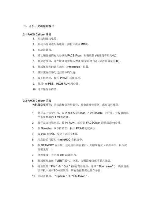 BDFACSCalibur流式细胞仪操作标准手册.docx