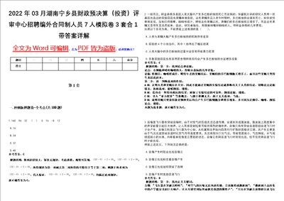 2022年03月湖南宁乡县财政预决算投资评审中心招聘编外合同制人员7人模拟卷3套合1带答案详解