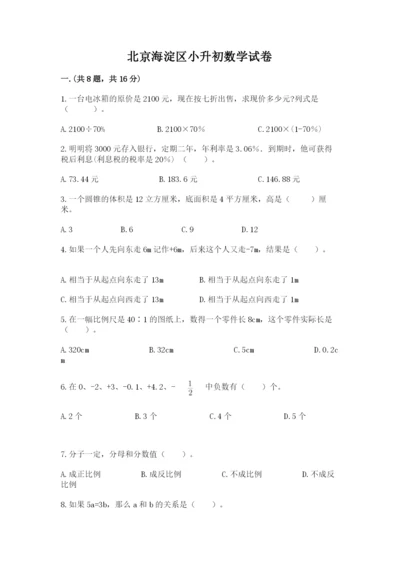 北京海淀区小升初数学试卷含答案【研优卷】.docx