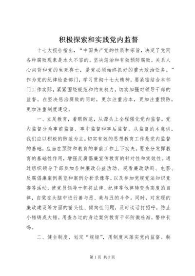 积极探索和实践党内监督.docx