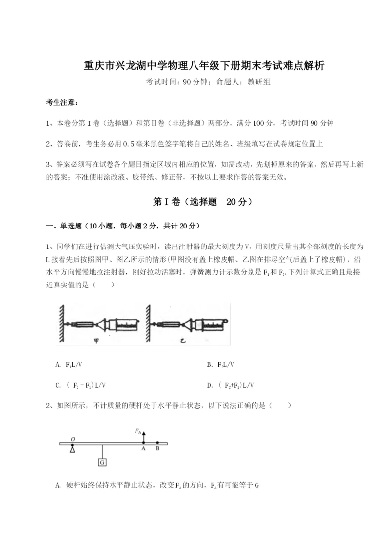 基础强化重庆市兴龙湖中学物理八年级下册期末考试难点解析练习题（含答案详解）.docx