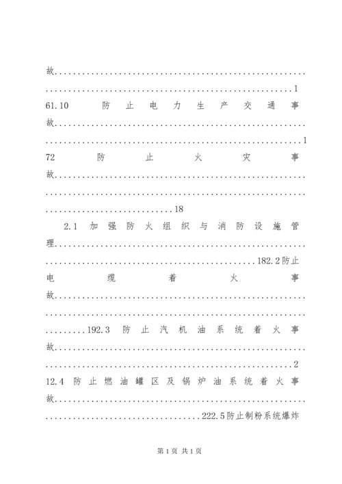 《防止电力生产事故的二十五项重点要求》.docx