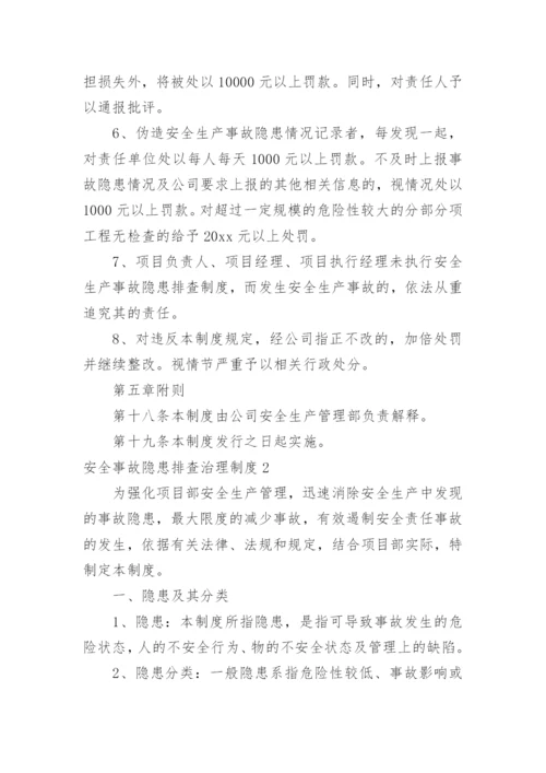 安全事故隐患排查治理制度_2.docx