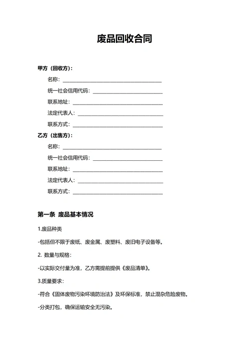 通用废品回收合同(民法典)