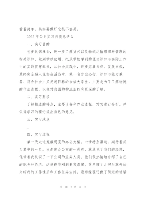 2022年公司实习自我总结.docx