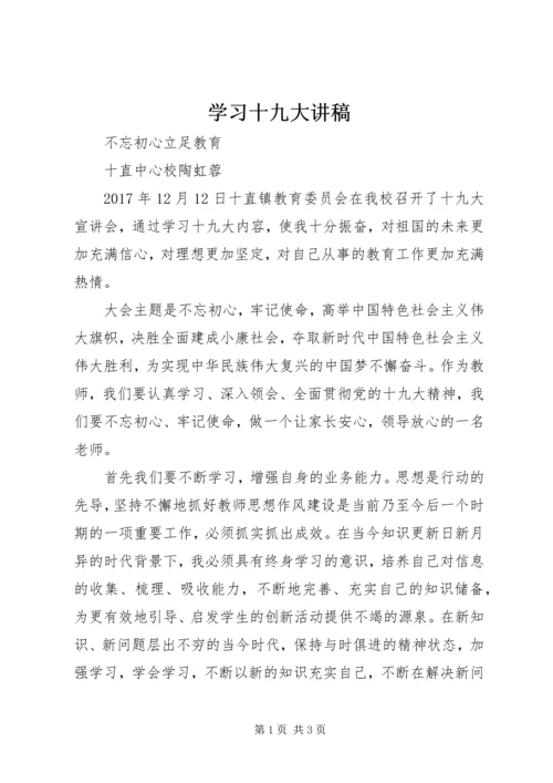 学习十九大讲稿 (3).docx