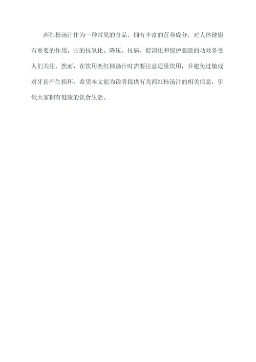 西红柿汤汁的功效和作用