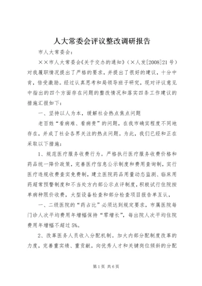 人大常委会评议整改调研报告.docx