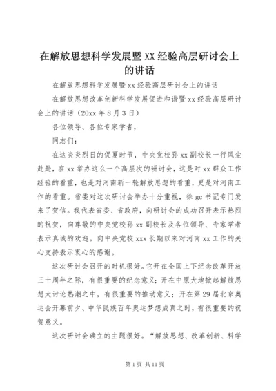 在解放思想科学发展暨XX经验高层研讨会上的讲话.docx