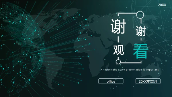 全球化信息科技网络通用PPT模板