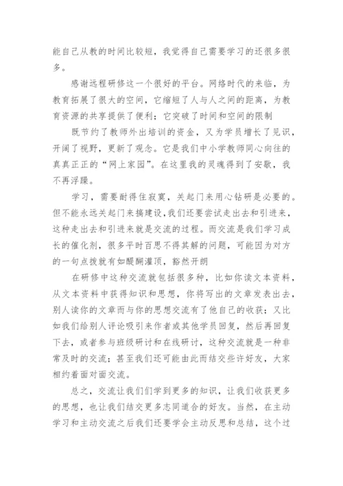 教师暑期培训研修心得体会.docx