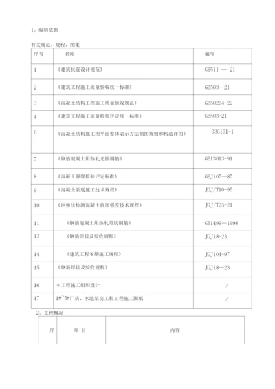 钢筋混凝土施工方案.docx