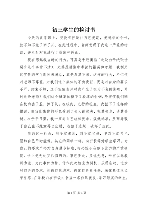 初三学生的检讨书.docx