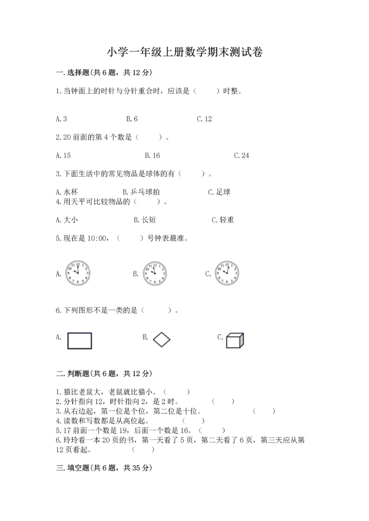 小学一年级上册数学期末测试卷及完整答案【网校专用】.docx