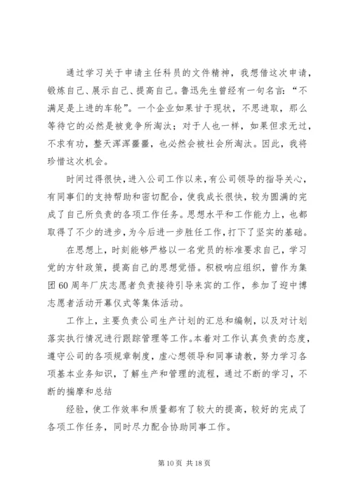 公务员转科员申请精编.docx