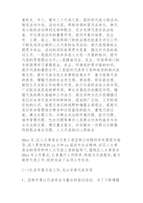 人大代表培训心得体会.docx
