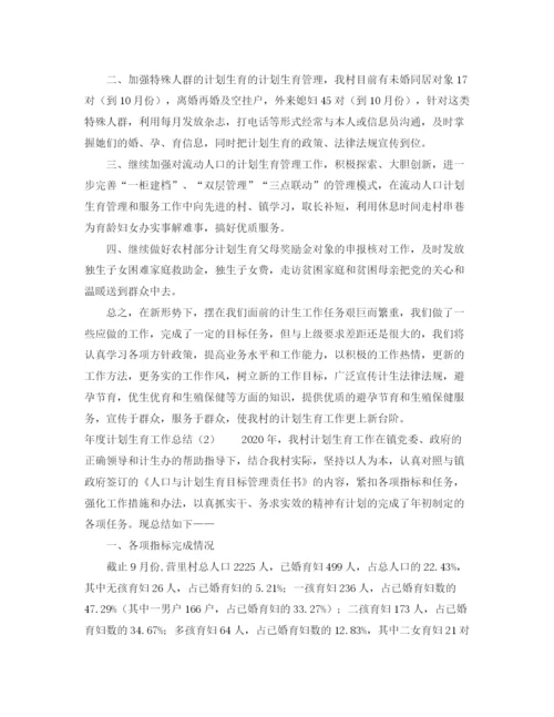 精编之年度计划生育工作总结范文.docx