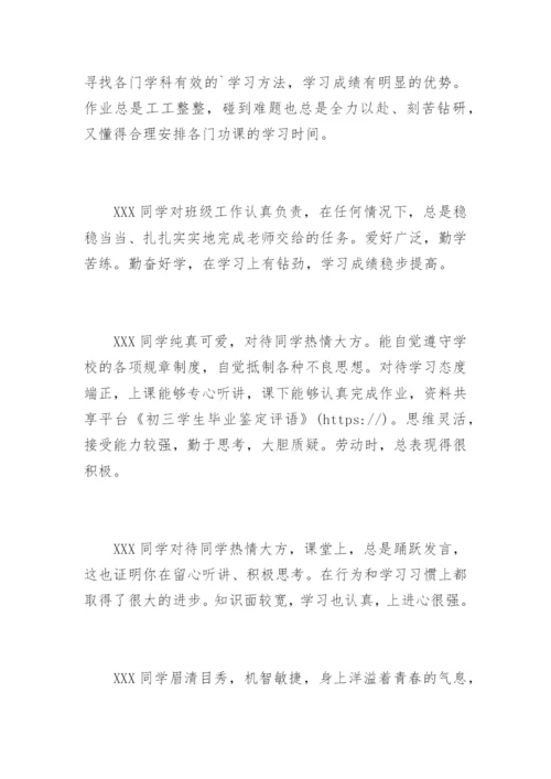 初三学生毕业鉴定评语.docx