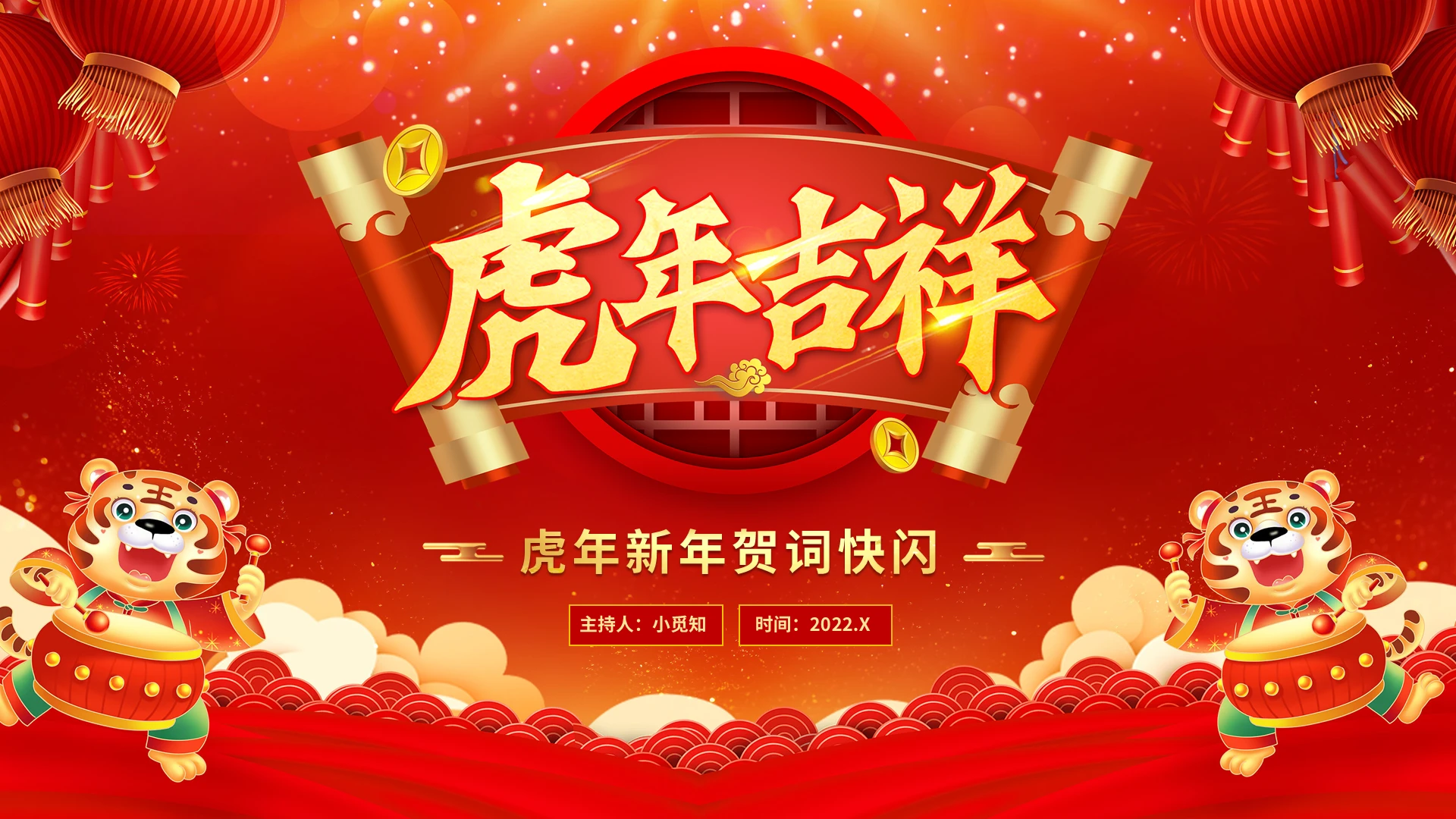 红色简约虎年吉祥新年贺词快闪PPT模板宣传PPT动态PPT金虎贺岁新年贺词快闪