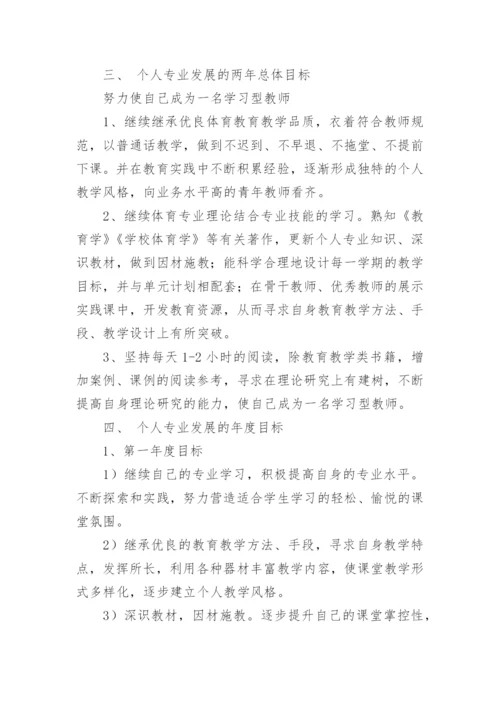 教师个人职业发展规划怎么写.docx