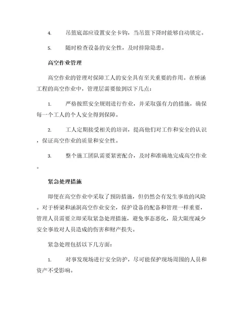 桥涵工程高空作业安全保障措施