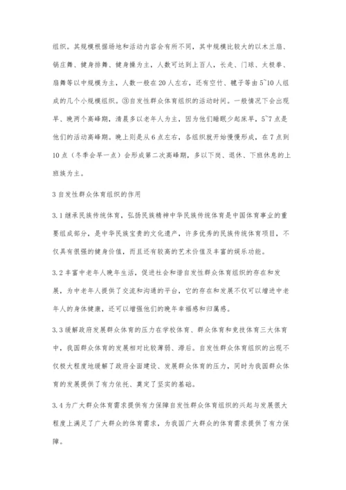 宝鸡市自发性群众体育组织发展研究.docx