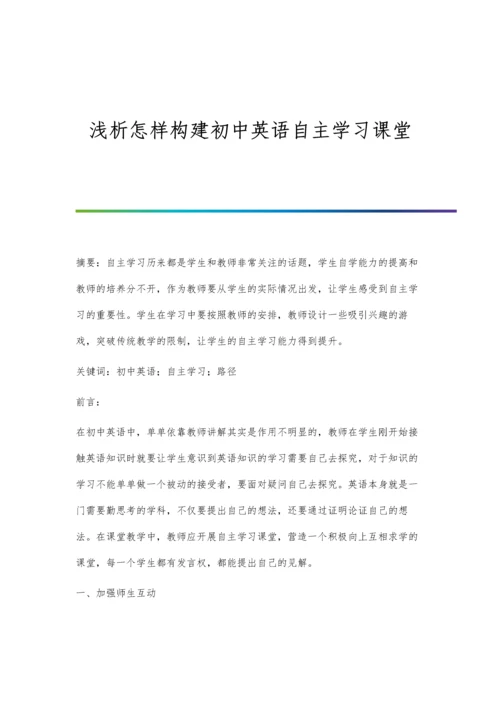 浅析怎样构建初中英语自主学习课堂.docx