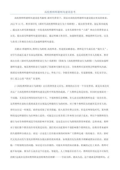 高校教师师德师风建设思考.docx