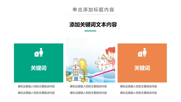 儿童牙科牙医爱护牙齿口腔护理PPT模板