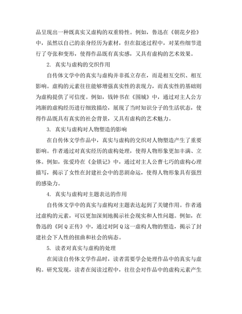 自传体文学中的真实与虚构