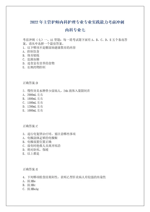 2022年主管护师内科护理专业专业实践能力考前冲刺内科专业七