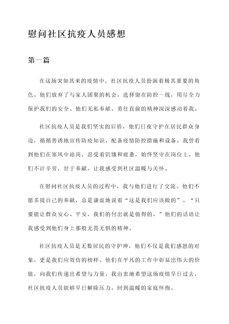 消防慰问社区抗疫人员感想