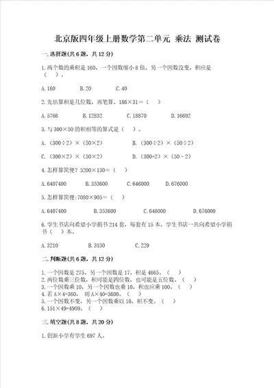 北京版四年级上册数学第二单元乘法测试卷及答案典优