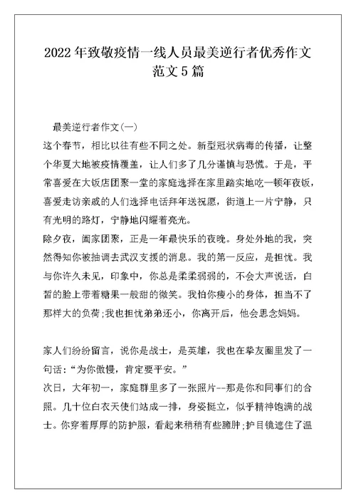 2022年致敬疫情一线人员最美逆行者优秀作文范文5篇