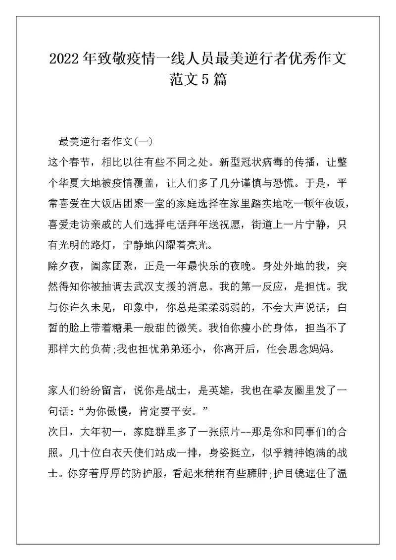 2022年致敬疫情一线人员最美逆行者优秀作文范文5篇