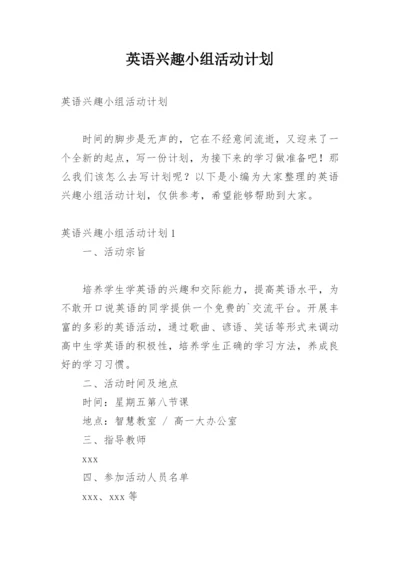 英语兴趣小组活动计划.docx