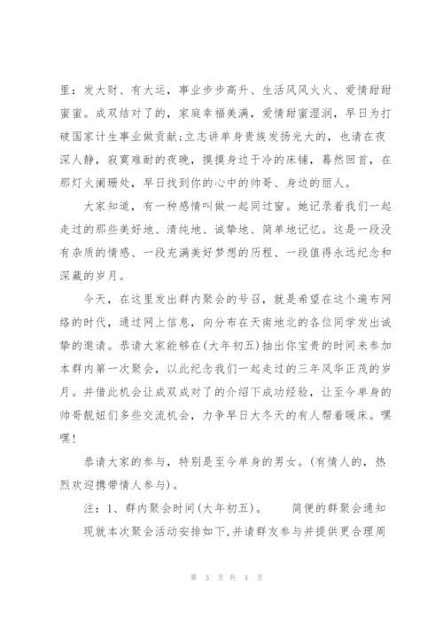 简便的群聚会通知.docx
