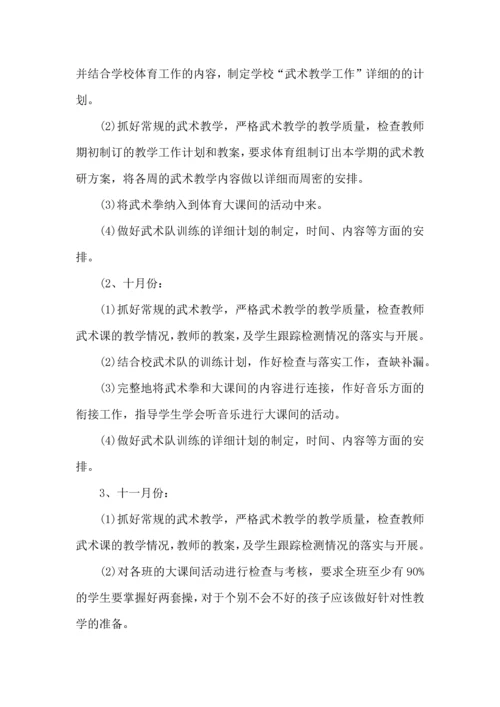 武术工作计划汇总五篇.docx