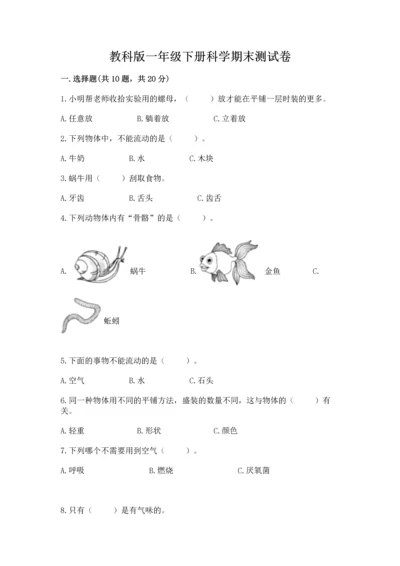 教科版一年级下册科学期末测试卷【研优卷】.docx