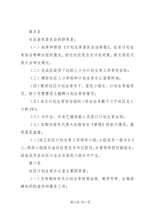 泰康西路社区计划生育居民自治章程.docx