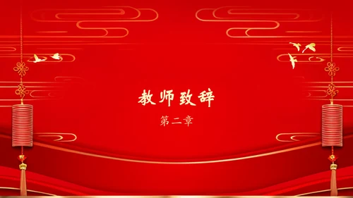 红色喜庆风谢师宴PPT模板
